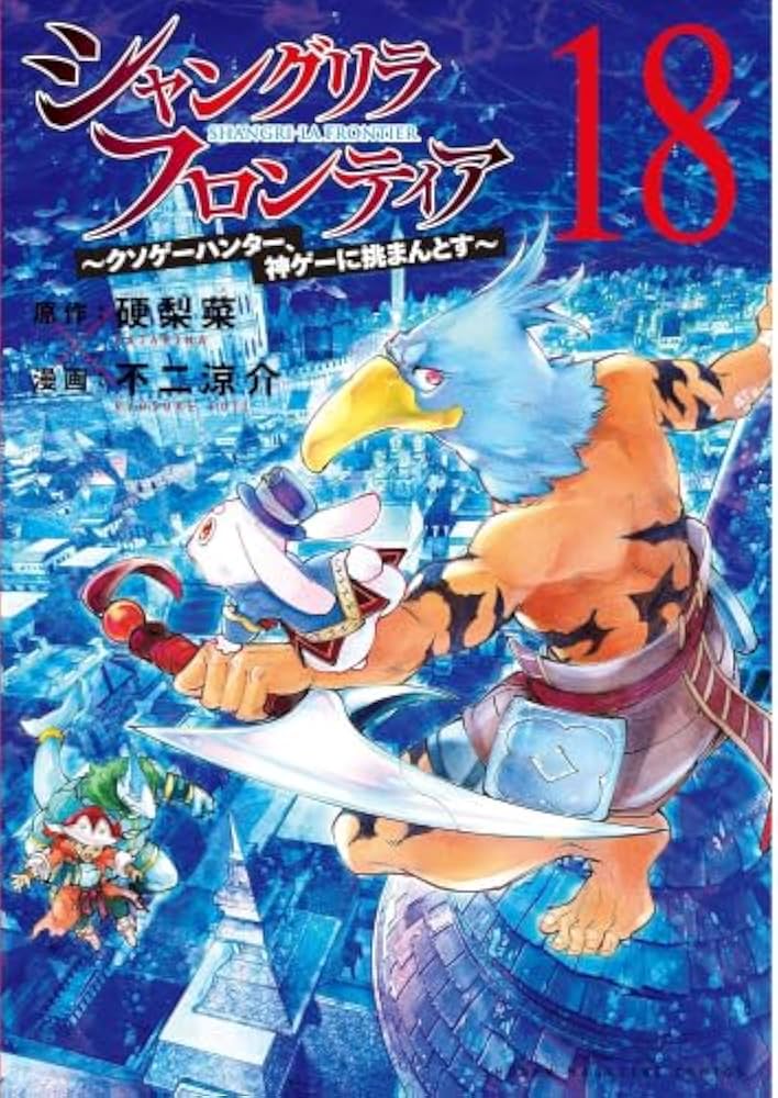 シャングリラ・フロンティア コミック 1-18巻セット (講談社) |本