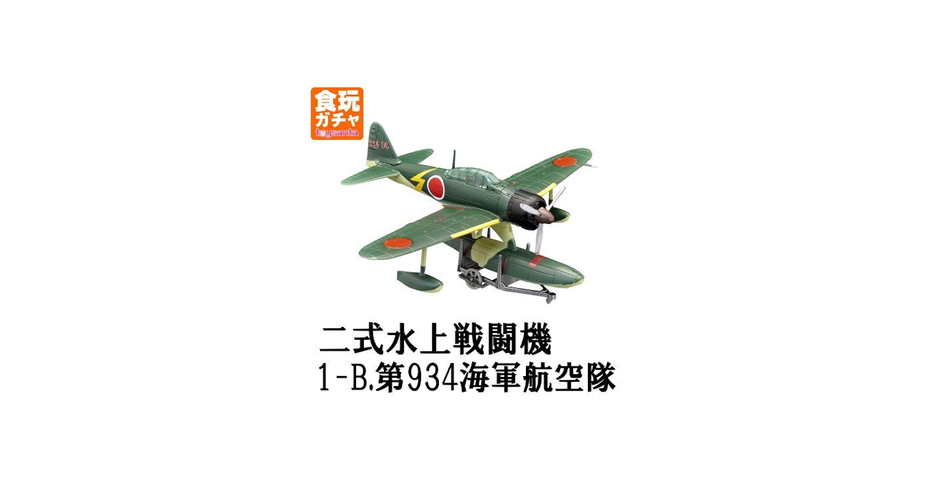 Amazon | ウイングキットコレクション Vol.15 WWII 日本海軍水上機編