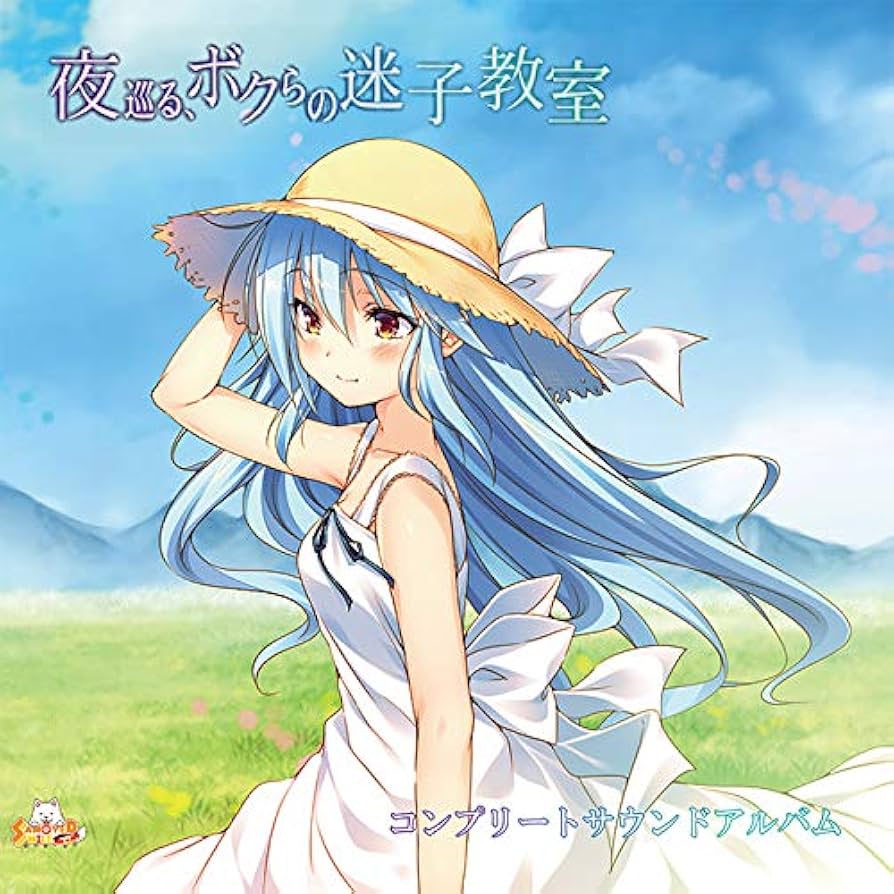 Amazon.co.jp: 夜巡る、ボクらの迷子教室: ミュージック