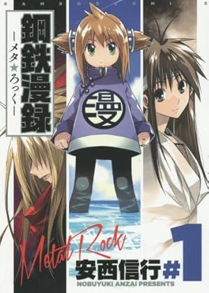 鋼鉄漫録 2 完結 (バンブーコミックス) | 安西 信行 |本 | 通販 | Amazon