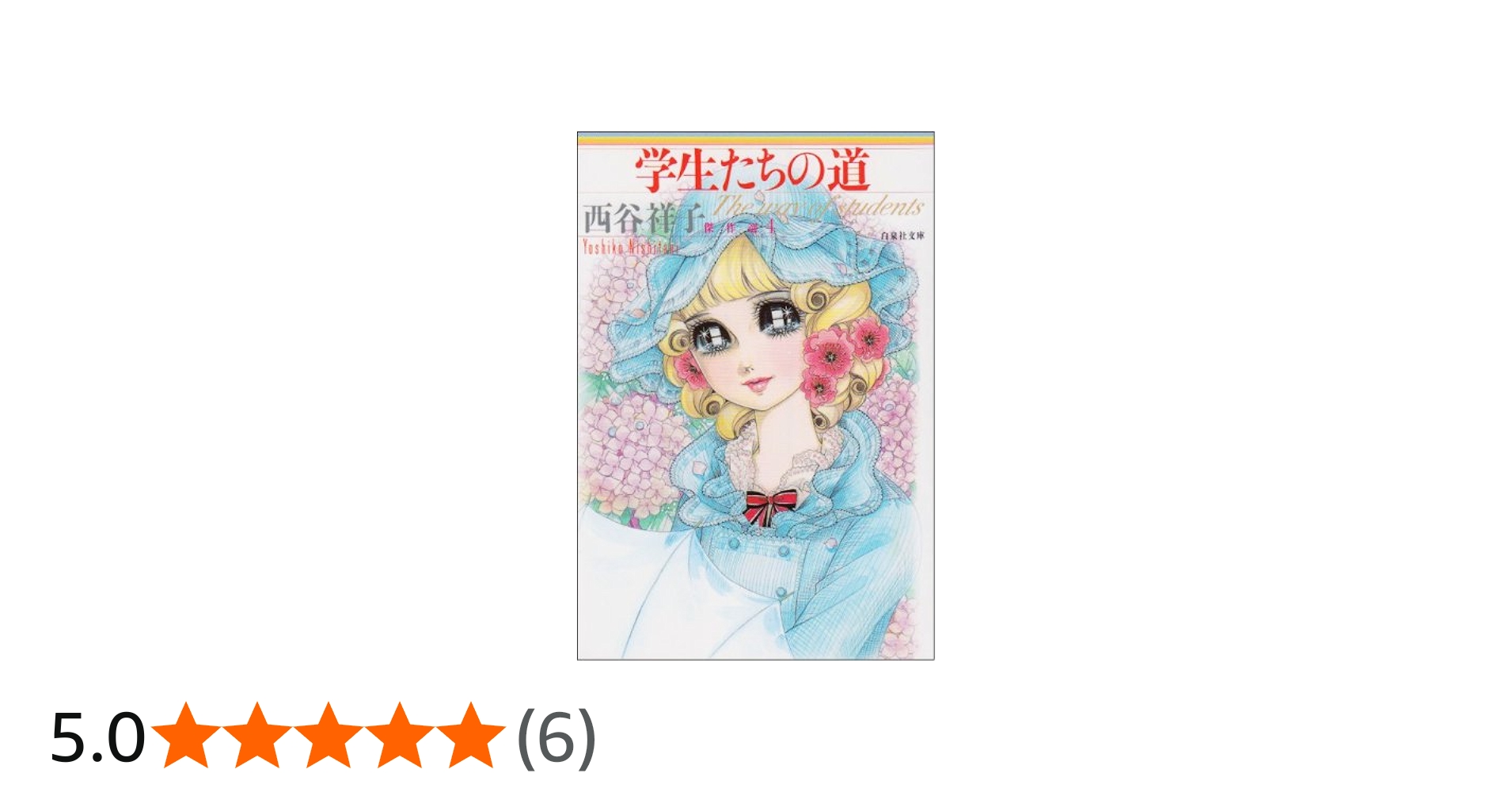 Amazon.co.jp: 学生たちの道 (白泉社文庫 に 1-4 西谷祥子傑作選 4