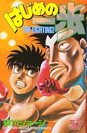 はじめの一歩 57巻』｜感想・レビュー・試し読み - 読書メーター