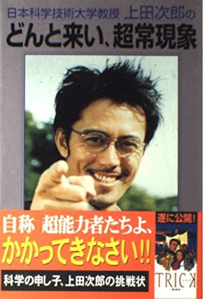 日本科学技術大学教授上田次郎のどんと来い、超常現象 |本 | 通販 | Amazon
