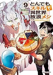 Amazon.co.jp: とんでもスキルで異世界放浪メシ 1 (ガルドコミックス