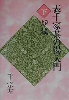 表千家茶の湯入門 下 | 千 宗左 |本 | 通販 | Amazon