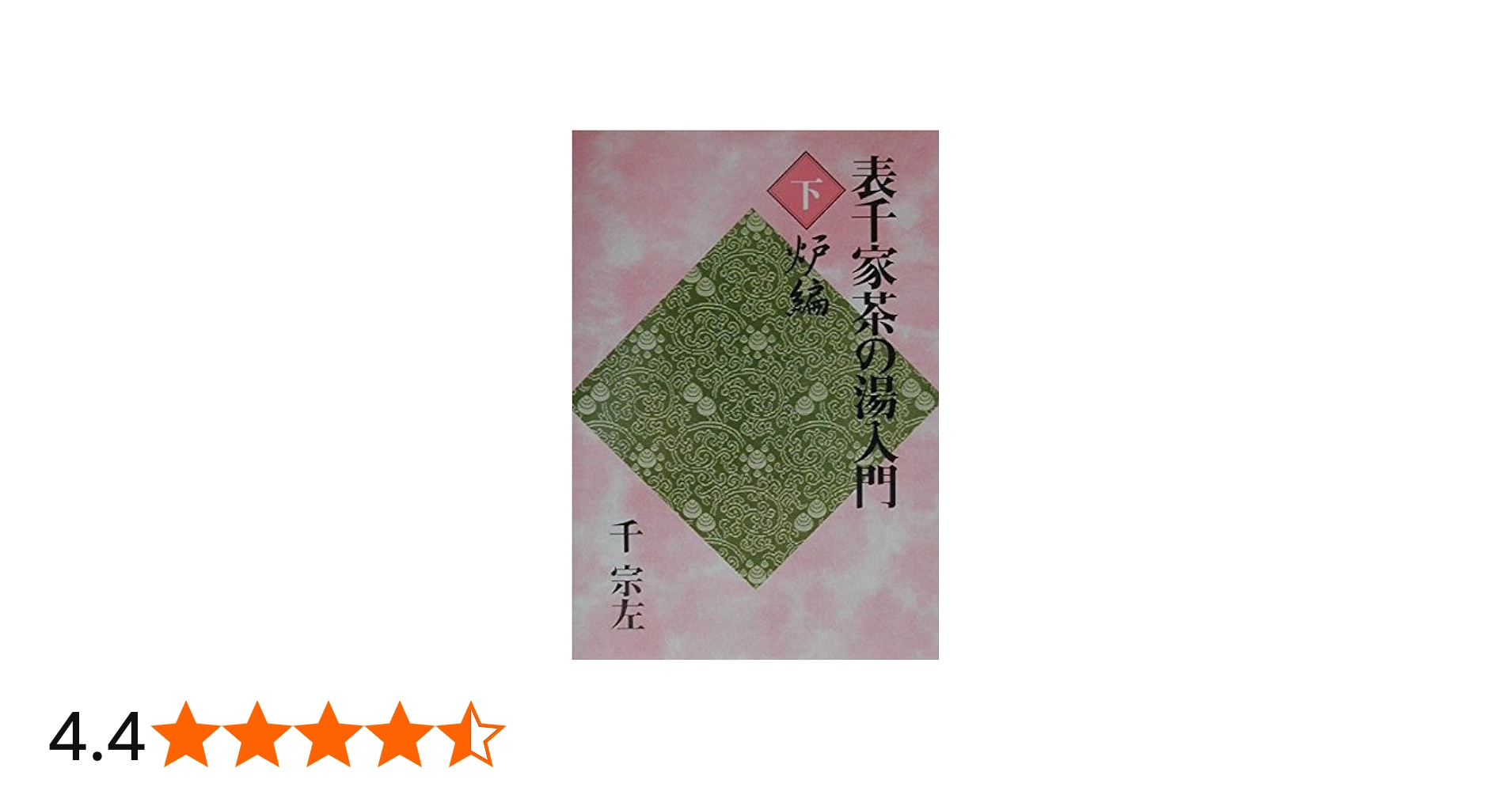 表千家茶の湯入門 下 | 千 宗左 |本 | 通販 | Amazon