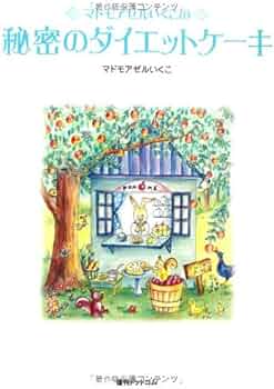 Amazon.co.jp: マドモアゼルいくこの秘密のダイエットケーキ (Fukkan