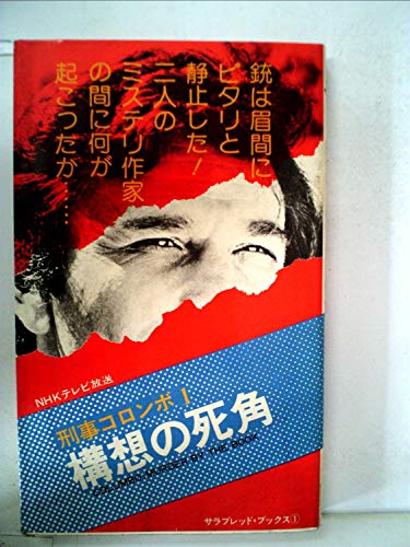 刑事コロンボ 1 構想の死角 （サラブレッドブックス1）』｜感想