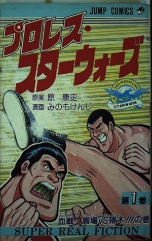 プロレススーパースター列伝(17)完 (少年サンデーコミックス) | 原田