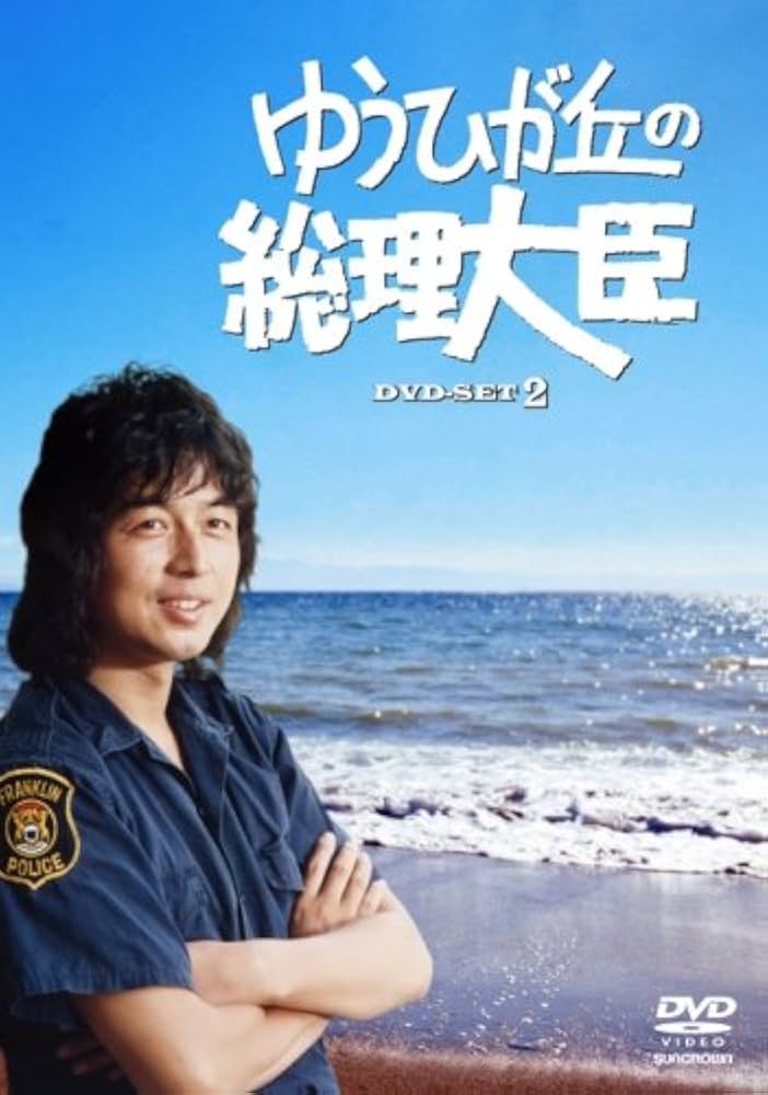 Amazon.co.jp: ゆうひが丘の総理大臣 DVD-BOX 2 : 中村雅俊, 神田正輝
