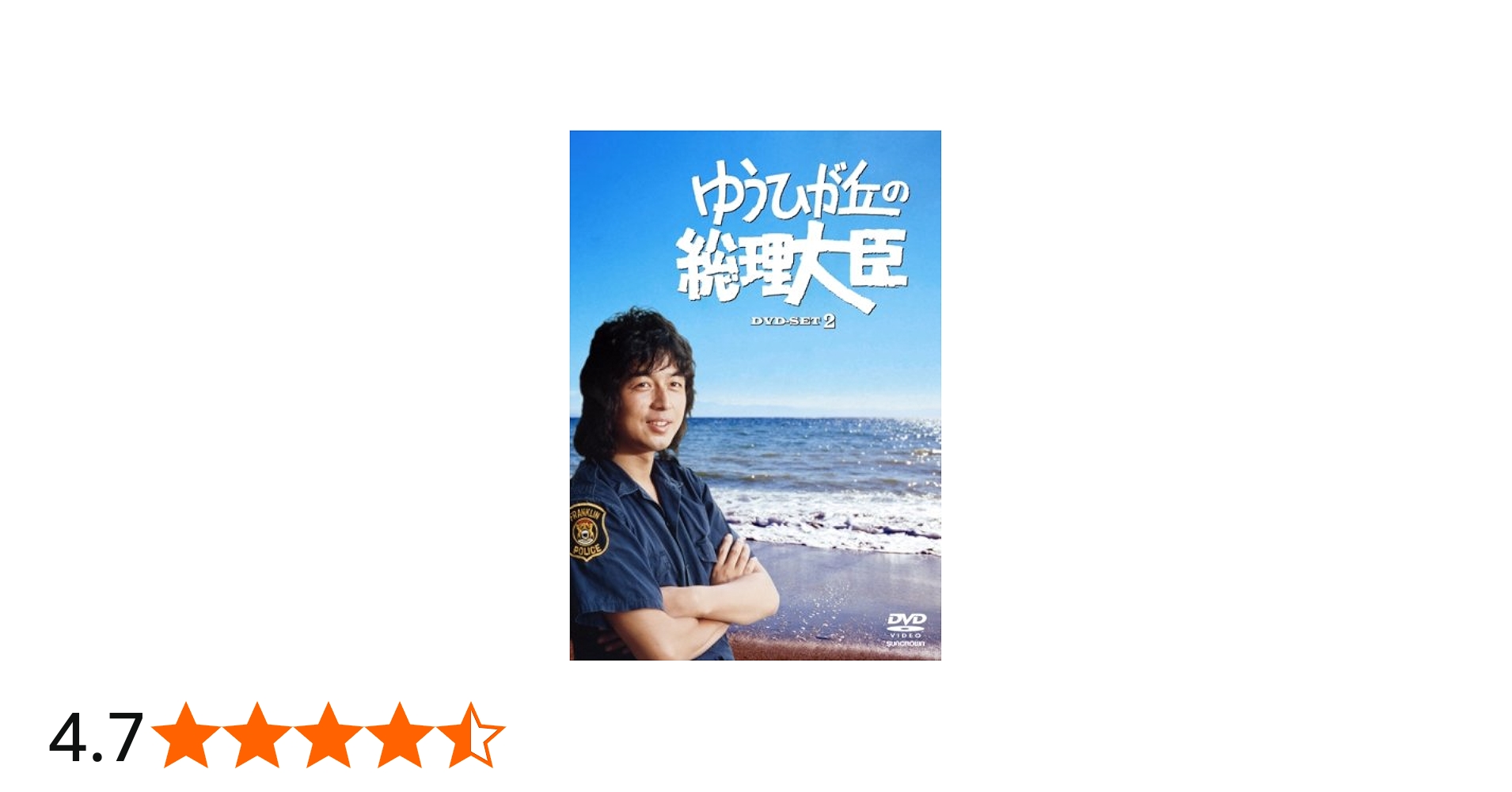 Amazon.co.jp: ゆうひが丘の総理大臣 DVD-BOX 2 : 中村雅俊, 神田正輝