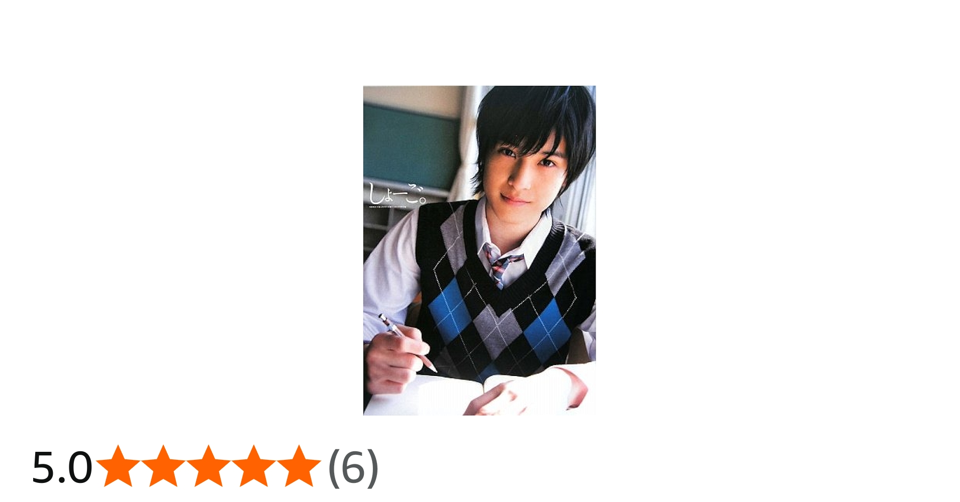 Amazon.co.jp: しょ-ご。: 阪本奨悟ファ-スト写真集 : 唐木貴央