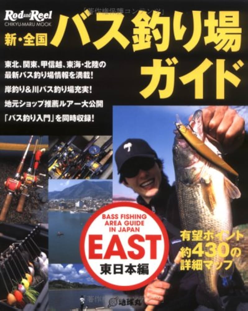 新・全国バス釣り場ガイド (東日本編) (CHIKYU-MARU MOOK RodandReel