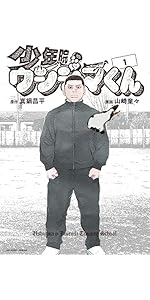 少年院ウシジマくん (1) (裏少年サンデーコミックス) | 真鍋 昌平