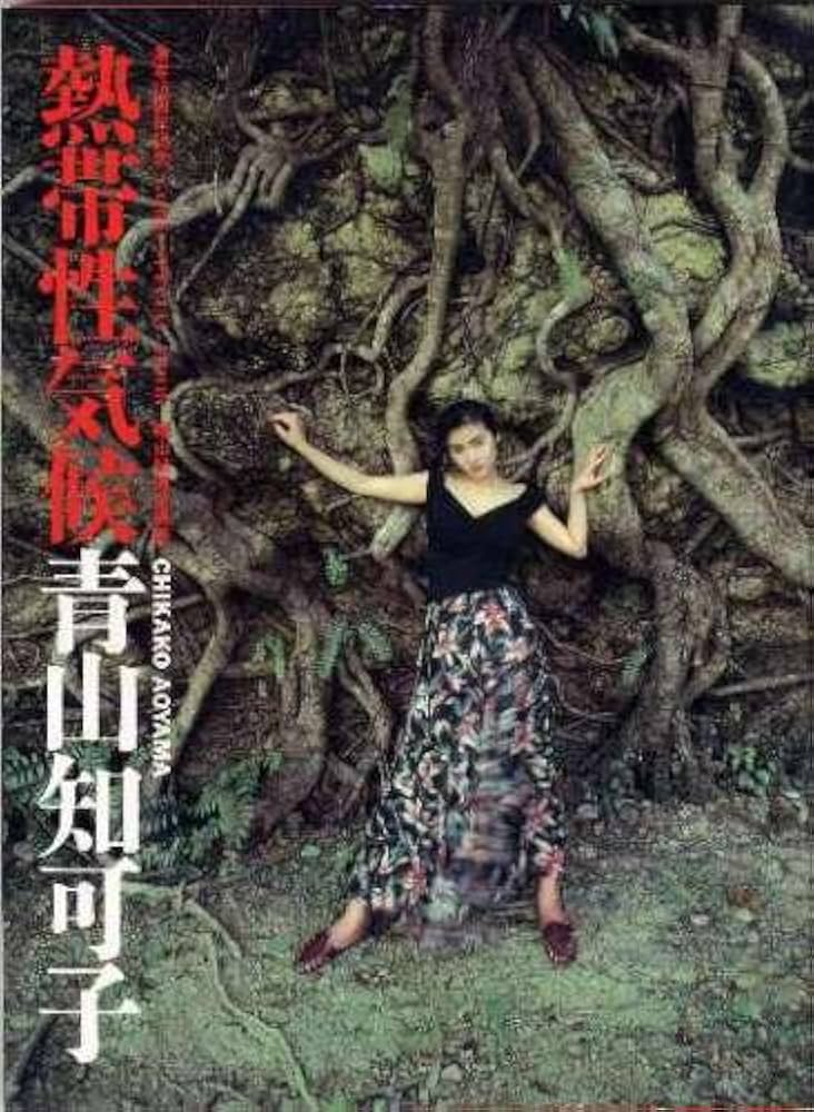 Amazon.co.jp: 熱帯性気候青山知可子 (GORO SPECIAL MOOK) : 篠山 紀信: 本