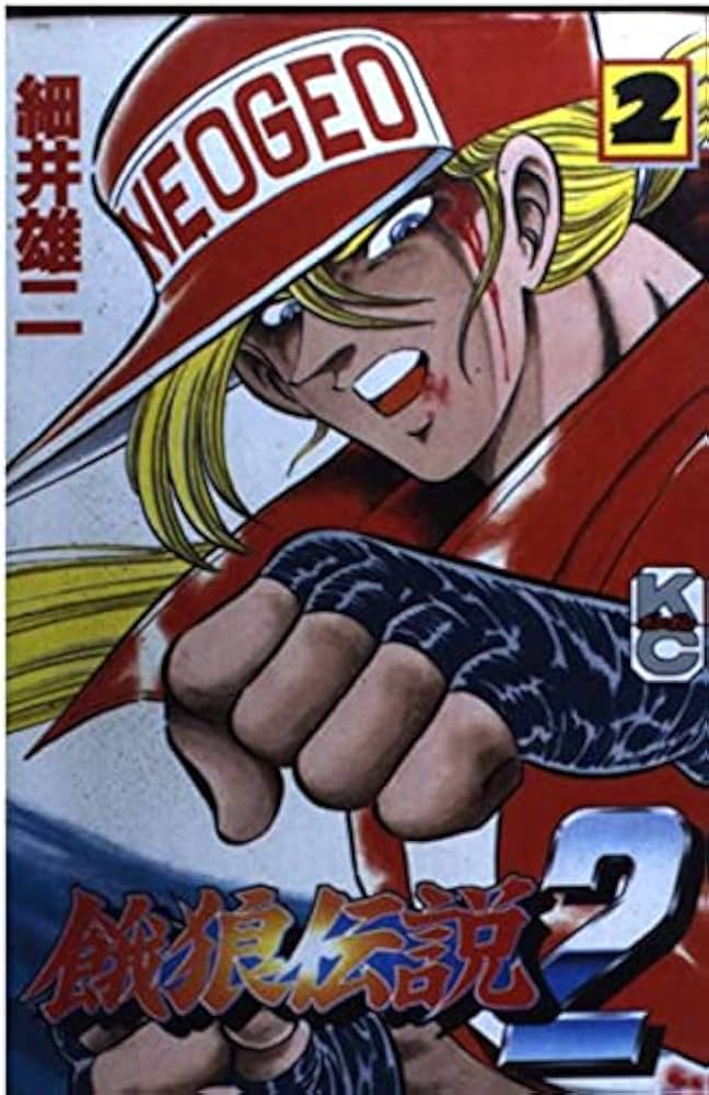 Amazon.co.jp: 餓狼伝説2 (コミックボンボン) : 細井 雄二: 本