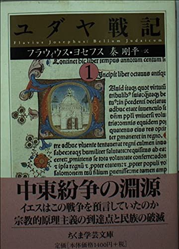 ユダヤ戦記 1巻』｜感想・レビュー・試し読み - 読書メーター