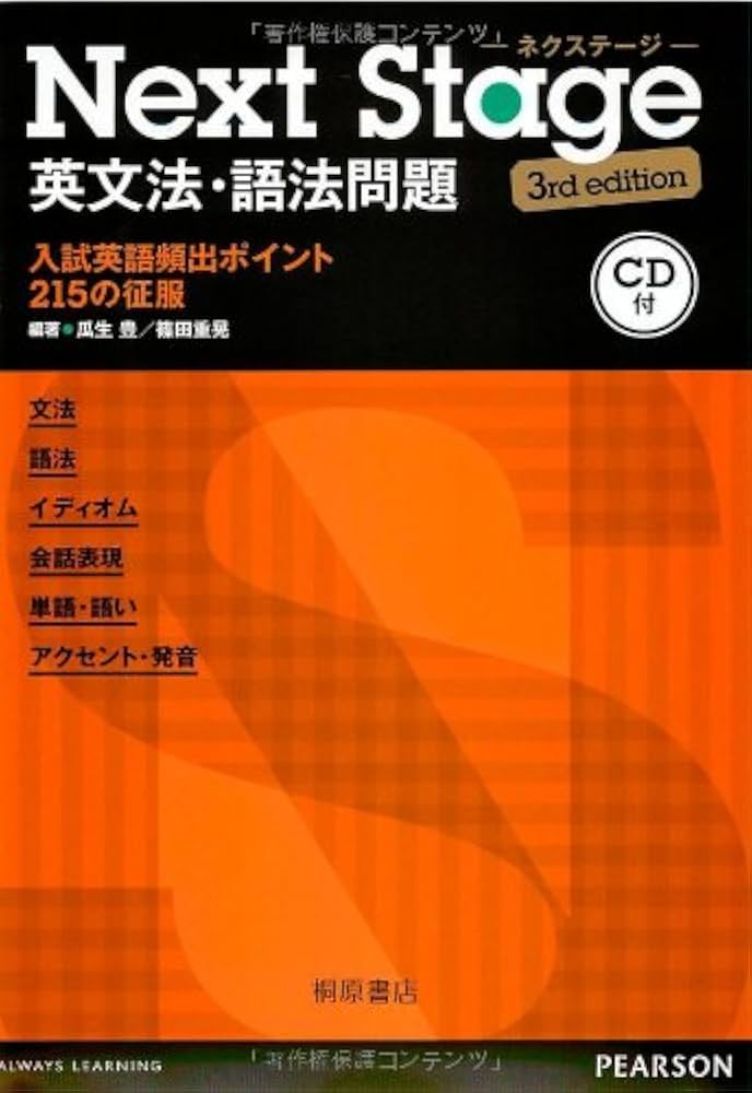 Amazon.co.jp: Next Stage 英文法・語法問題 3rd edition : 瓜生 豊