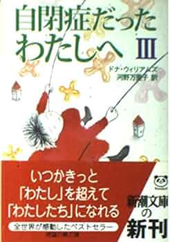 自閉症だったわたしへ 3 (新潮文庫 ウ 19-3) | ドナ ウィリアムズ