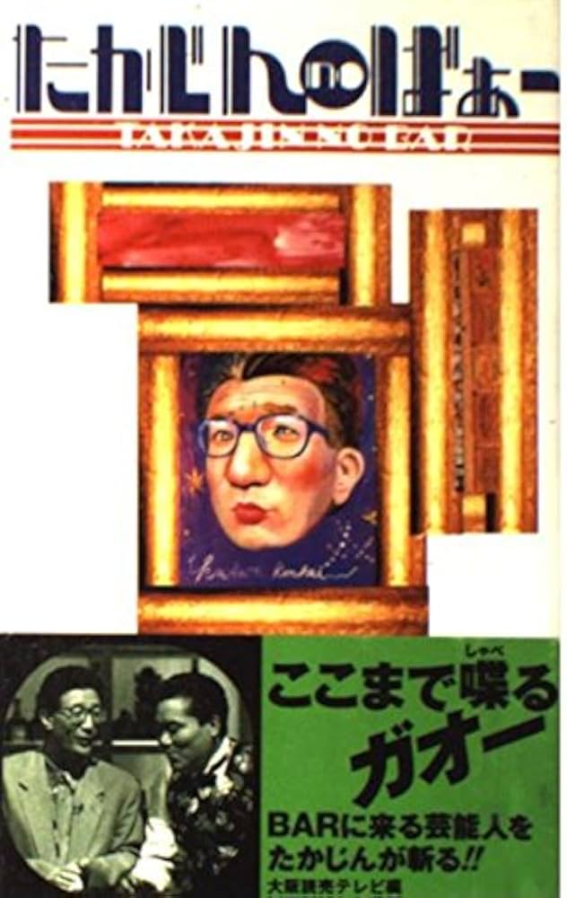 たかじんnoばぁ- | 大阪読売テレビ |本 | 通販 | Amazon