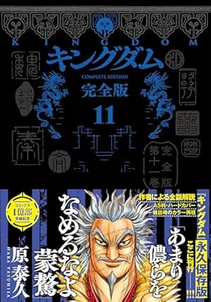 キングダム 公式ガイドブック 英傑列紀 (ヤングジャンプコミックス