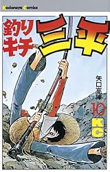 Amazon.co.jp: 釣りキチ三平（16） (週刊少年マガジンコミックス