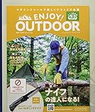 エンジョイ！ アウトドア ラインナップ：分冊百科情報局