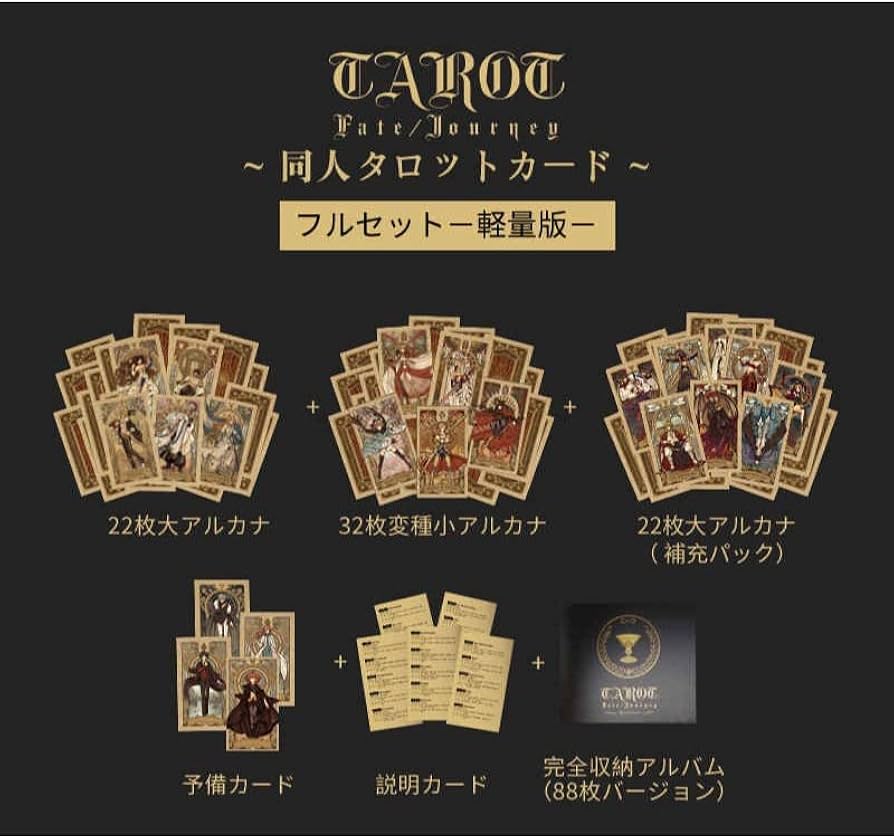 Amazon.co.jp: Fate/Journey FGO タロット カード フルセット －軽量版