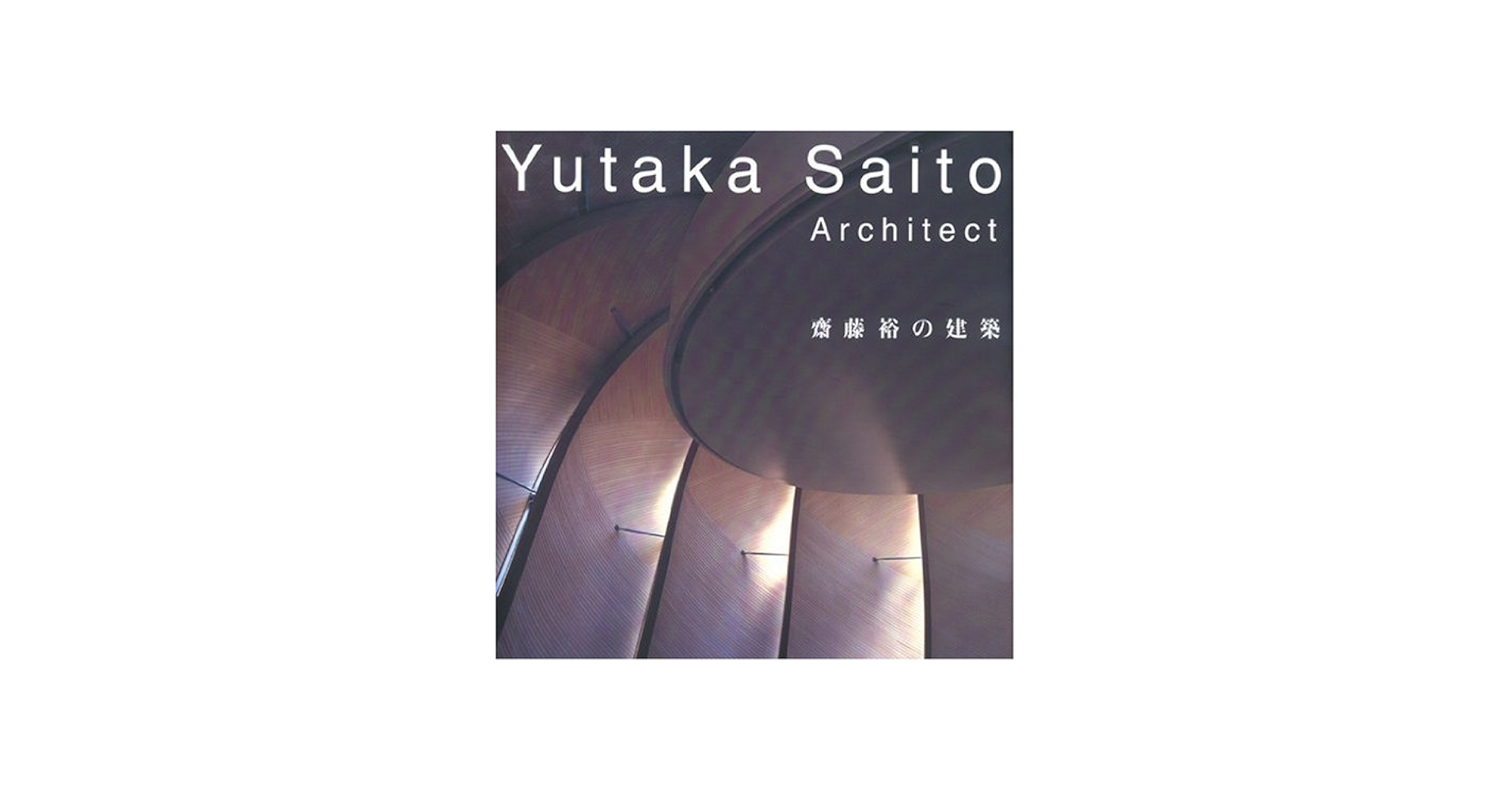 斎藤裕の建築 | 齋藤 裕 |本 | 通販 | Amazon