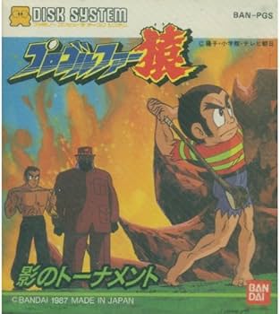 Amazon.co.jp: プロゴルファー猿 ディスクシステム : ゲーム