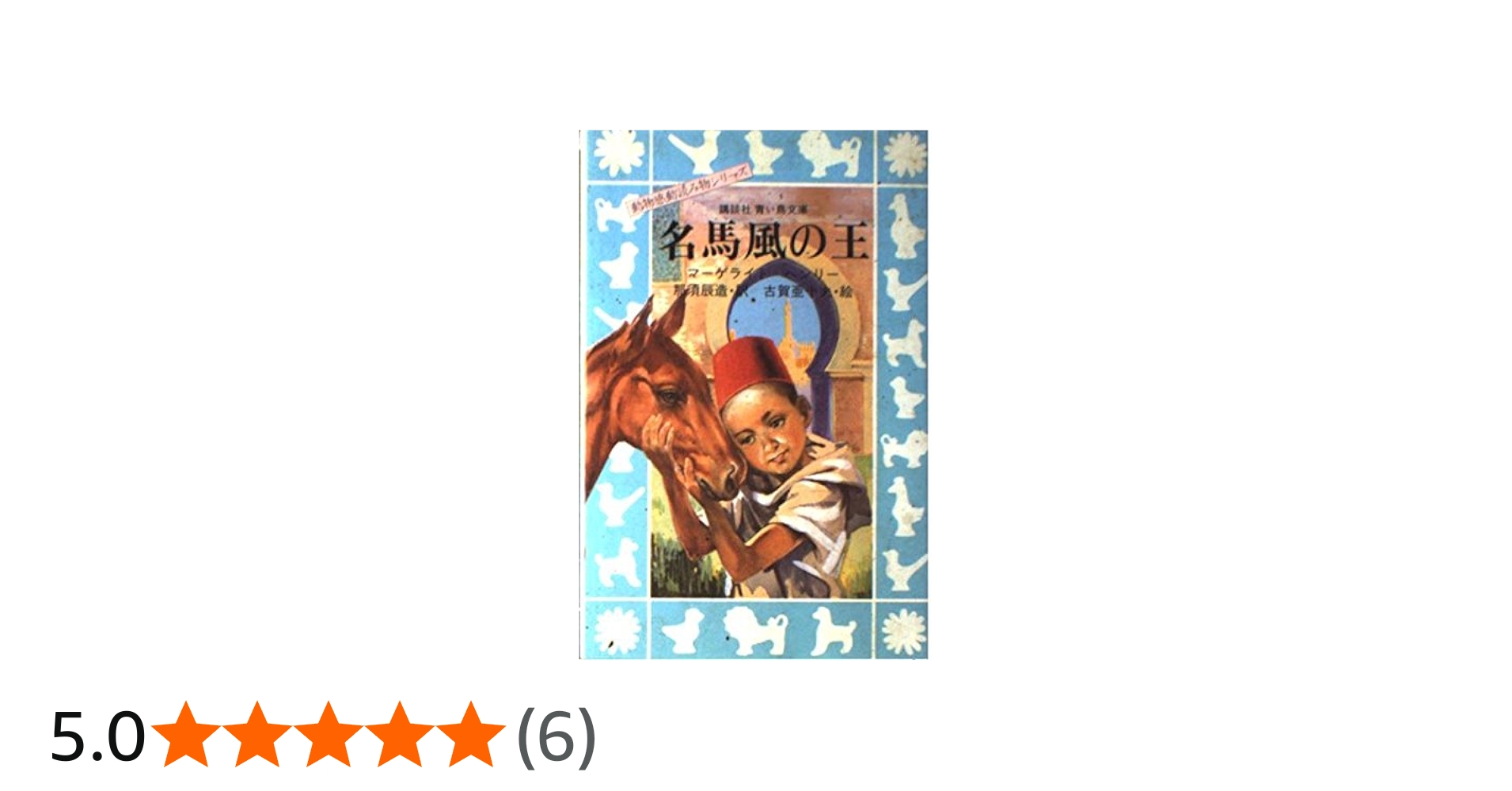 名馬風の王 (講談社青い鳥文庫 119-1 動物感動読み物シリーズ