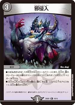 Amazon.co.jp: デュエルマスターズ 邪侵入(レア) 技の王道（DM25-SD1