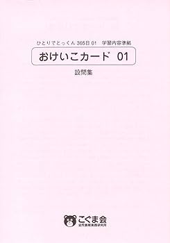ひとりでとっくん365日おけいこカード01 基礎1-A | こぐま会, 久野 泰