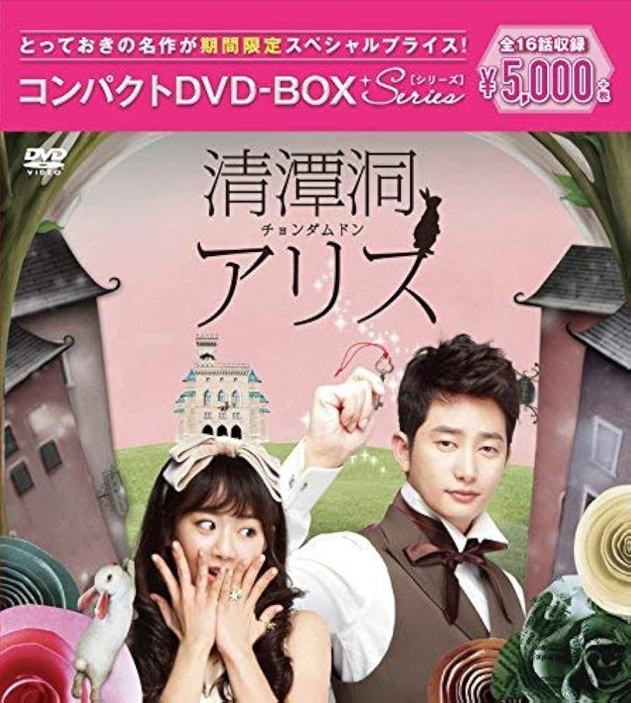 Amazon.co.jp: 清潭洞(チョンダムドン)アリス コンパクトDVD-BOX