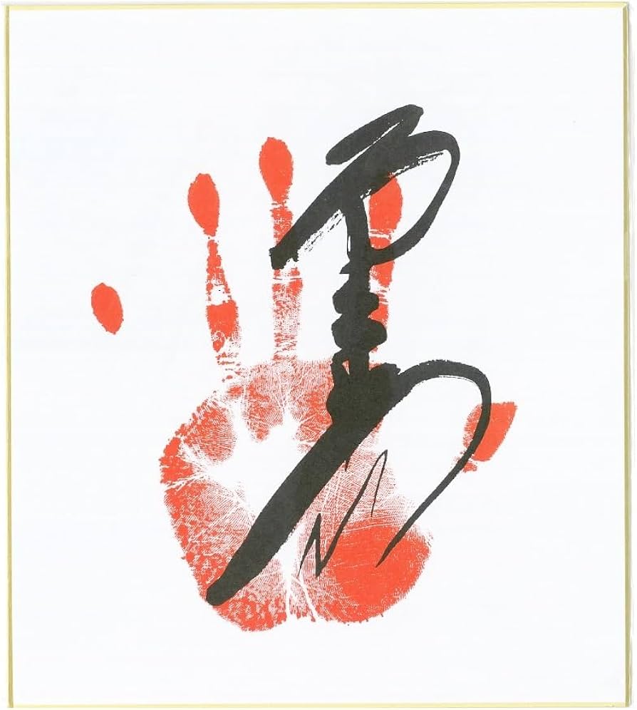 Amazon.co.jp: 霧島 手形サイン入り 色紙 : 文房具・オフィス用品