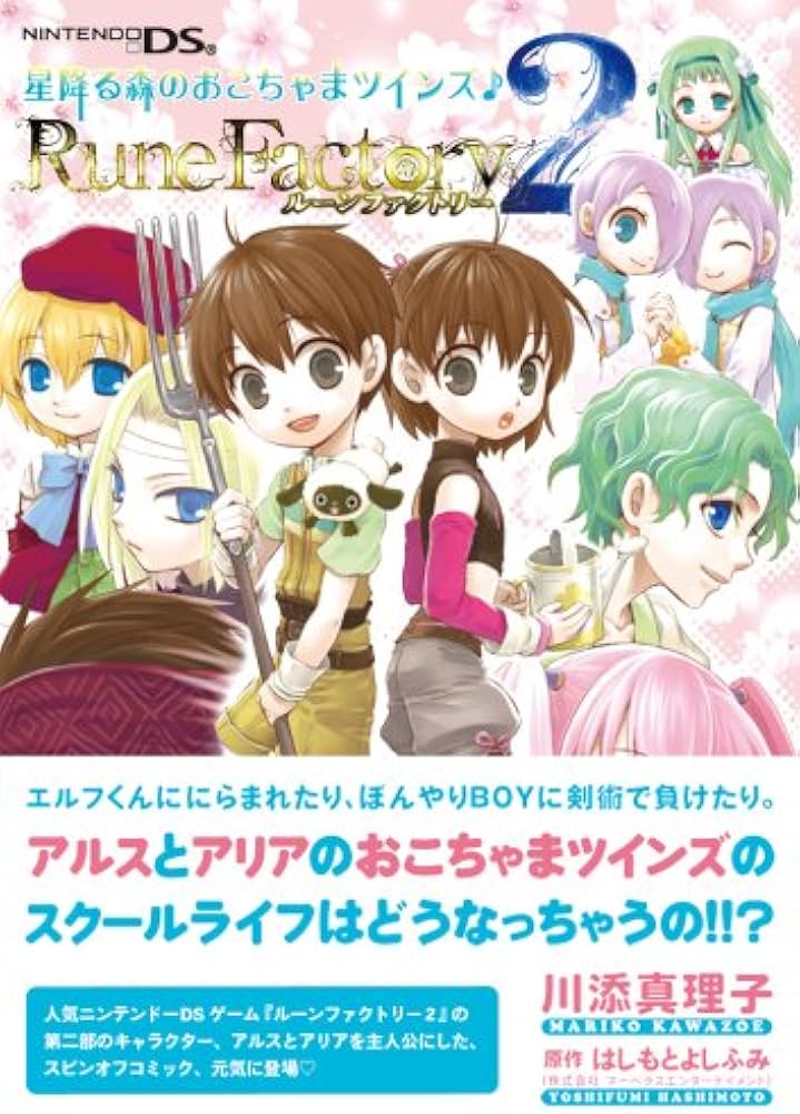 Amazon.co.jp: ルーンファクトリー 2 星降る森のおこちゃまツインズ