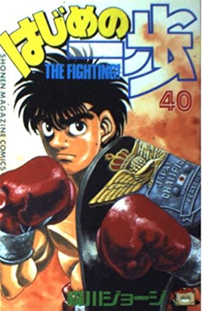 はじめの一歩(40) (少年マガジンコミックス) | 森川 ジョージ |本