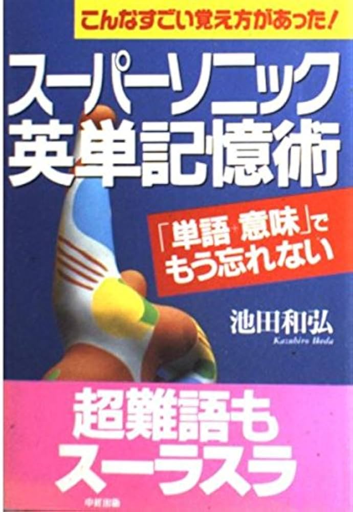 スーパーソニック英単記憶術: こんなすごい覚え方があった 単語+意味で