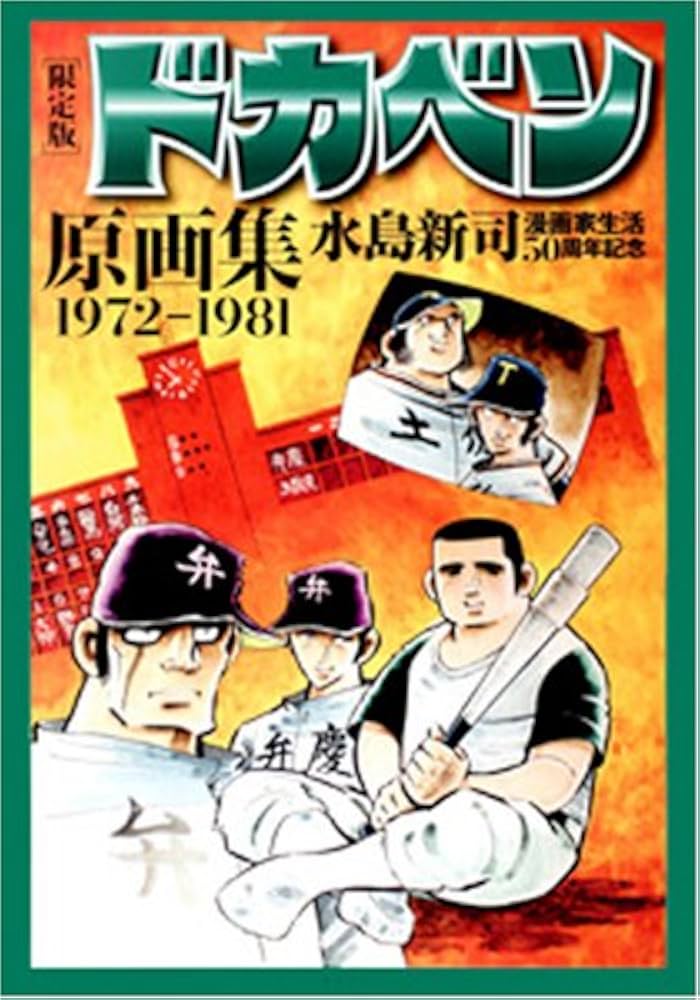 Amazon.co.jp: 限定版 ドカベン原画集【複製原画つき】 : 水島 新司: 本