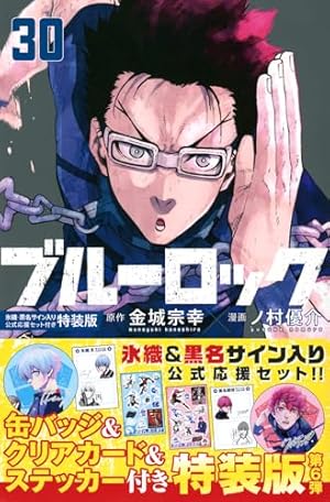 ブルーロック(31) (少年マガジンKC) | 金城 宗幸, ノ村 優介 |本