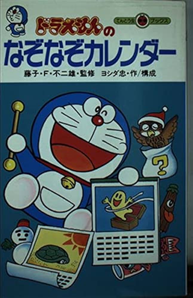 Amazon.co.jp: ドラえもんのなぞなぞカレンダー (てんとう虫ブックス