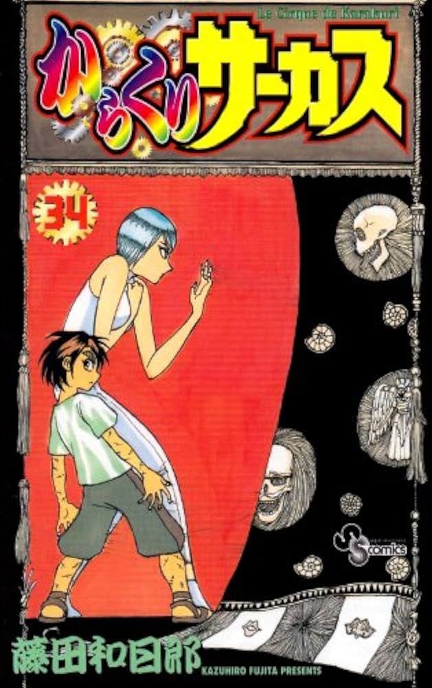 からくりサーカス (34) 少年サンデーコミックス | 藤田 和日郎 |本