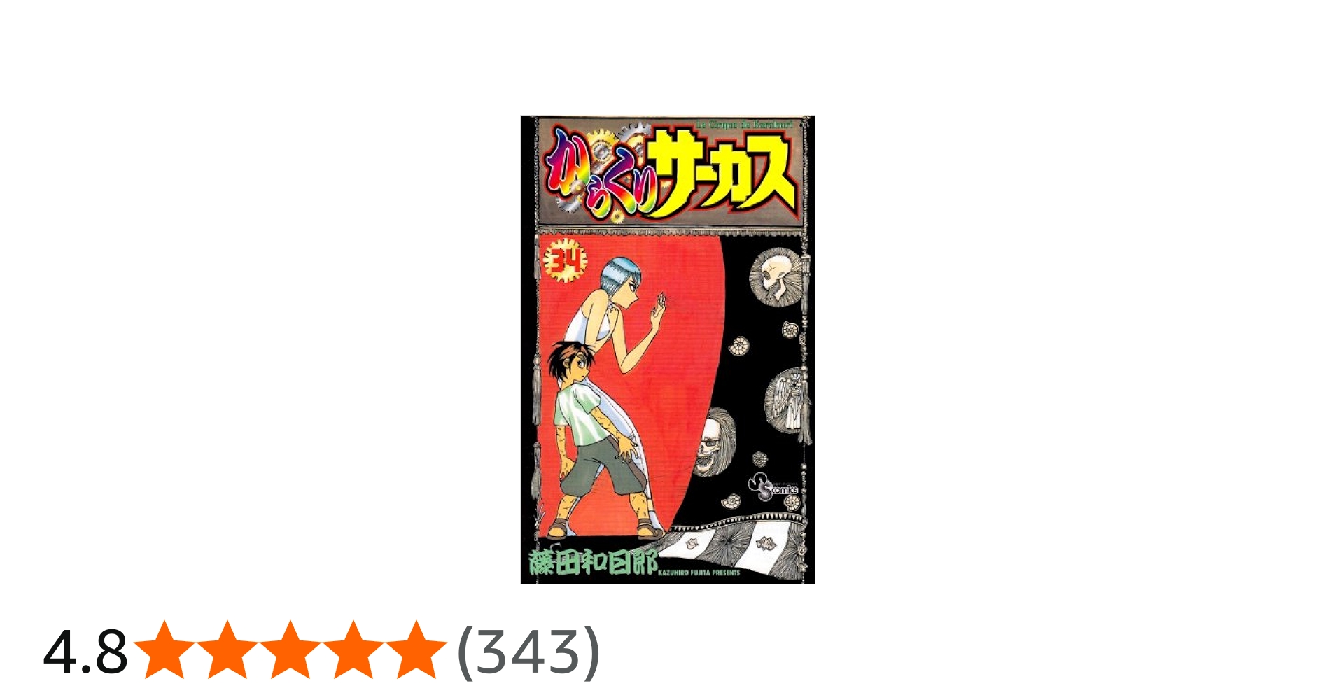 からくりサーカス (34) 少年サンデーコミックス | 藤田 和日郎 |本