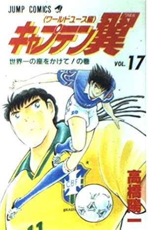 キャプテン翼 ワ-ルドユース編 17 世界一の座をかけての巻 (ジャンプ