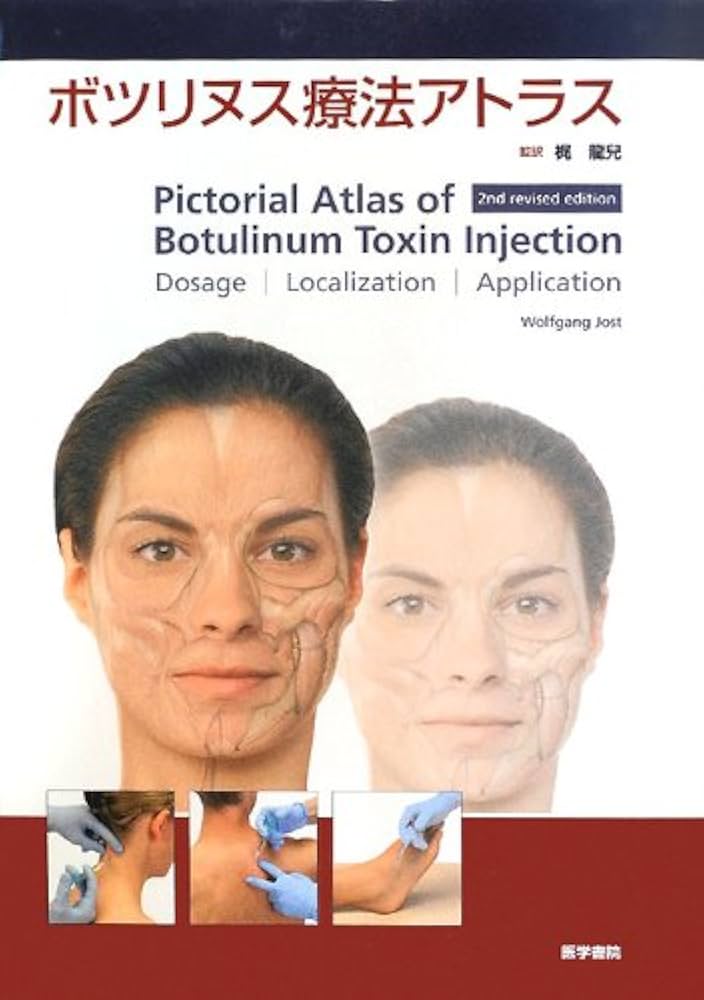 ボツリヌス療法アトラス | ウォルフガング ヨスト, Jost,Wolfgang, 龍