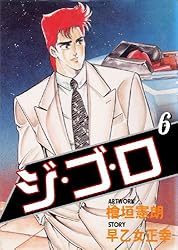 ジ・ゴ・ロ 1 (マンガの金字塔) | 檜垣 憲朗, 早乙女 正幸 | マンガ