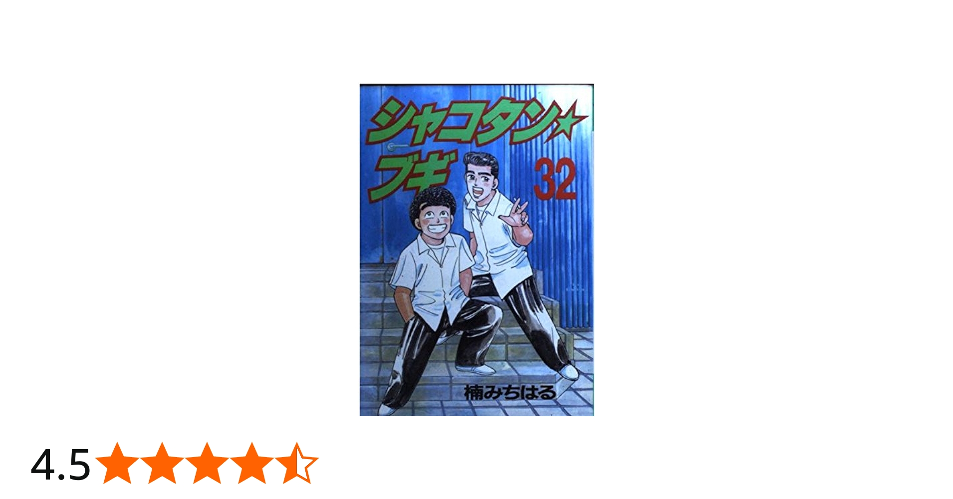 シャコタン・ブギ 32 (ヤングマガジンコミックス) | 楠 みちはる |本