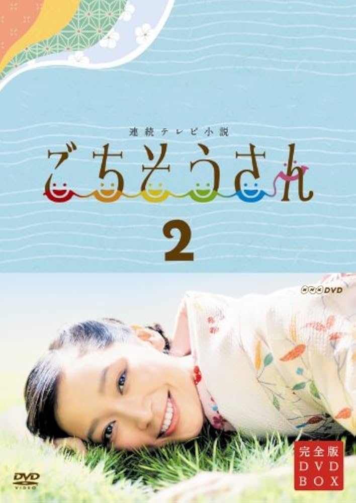 Amazon.co.jp: 連続テレビ小説 ごちそうさん 完全版 DVDBOX2 : 杏, 東
