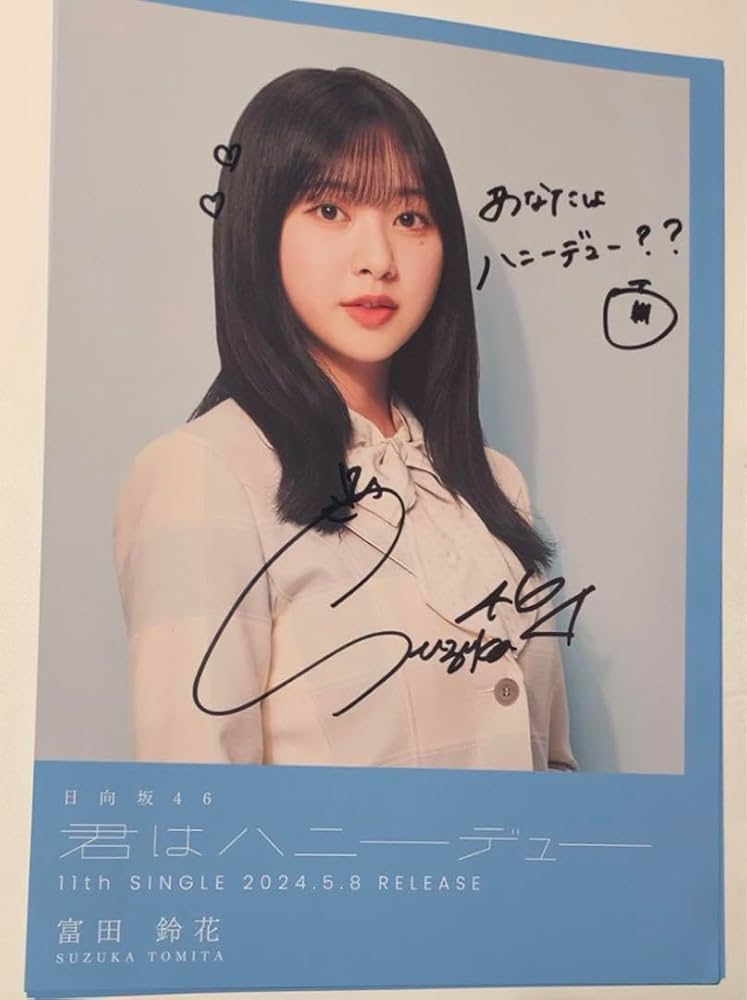 Amazon.co.jp: 直筆サイン入り 富田鈴花 フライヤー 日向坂46 君は