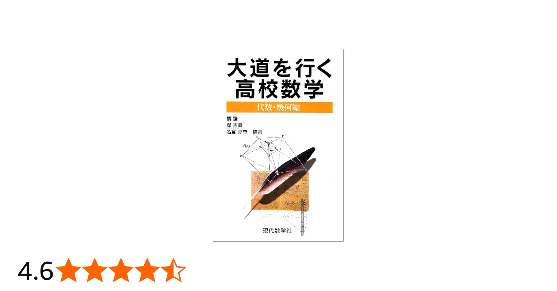 大道を行く高校数学 代数・幾何編 (代数・幾何編) | 橘 謙 |本 | 通販